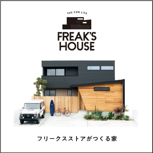 FREEAK'S HOUSE(フリークスハウス)はこちら